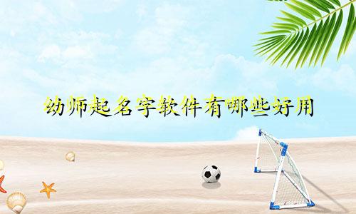 幼师起名字软件有哪些好用