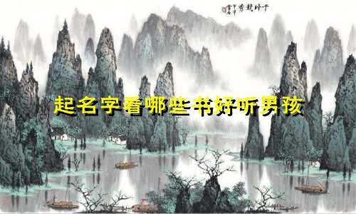 起名字看哪些书好听男孩