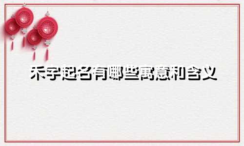 禾字起名有哪些寓意和含义