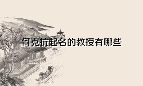 何克抗起名的教授有哪些