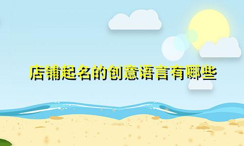 店铺起名的创意语言有哪些