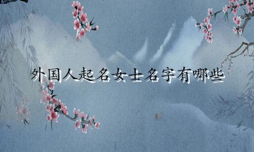 外国人起名女士名字有哪些
