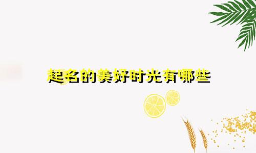 起名的美好时光有哪些
