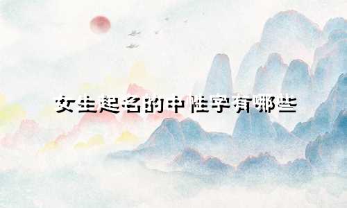 女生起名的中性字有哪些