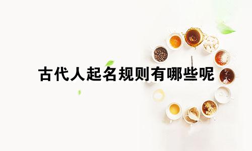 古代人起名规则有哪些呢