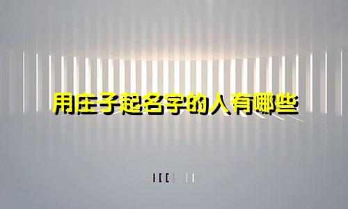 用庄子起名字的人有哪些