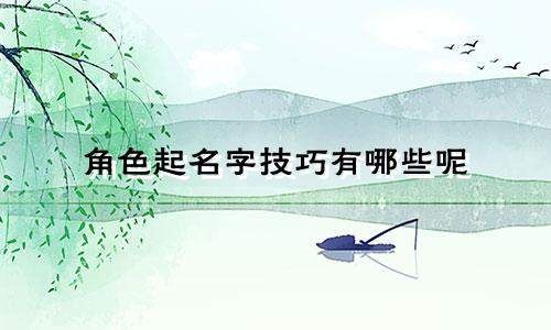 角色起名字技巧有哪些呢