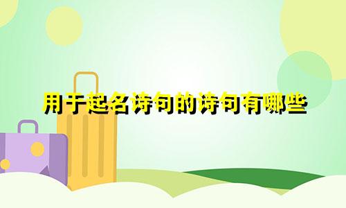 用于起名诗句的诗句有哪些