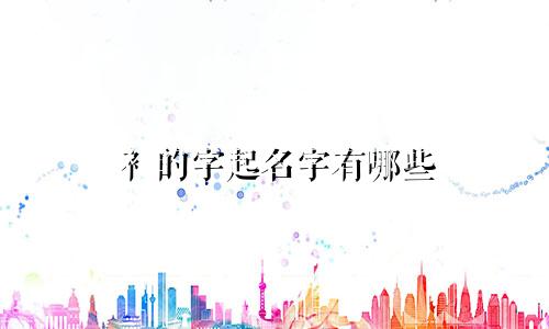 衤的字起名字有哪些
