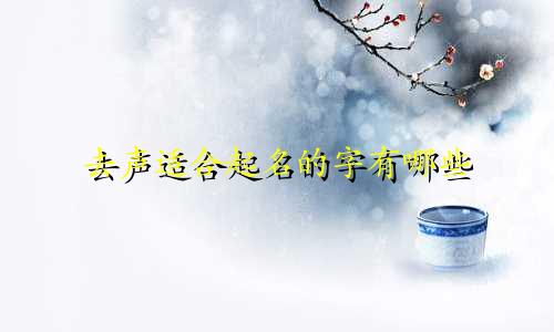 去声适合起名的字有哪些