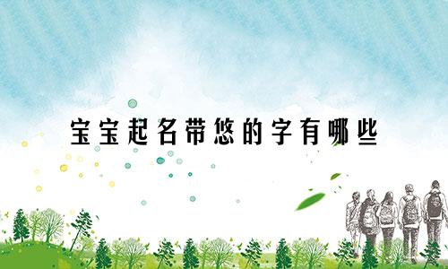 宝宝起名带悠的字有哪些