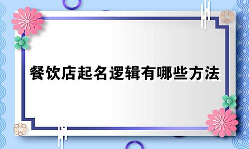 餐饮店起名逻辑有哪些方法
