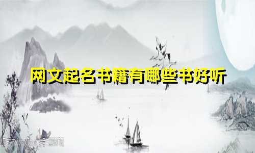 网文起名书籍有哪些书好听