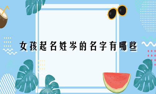 女孩起名姓岑的名字有哪些