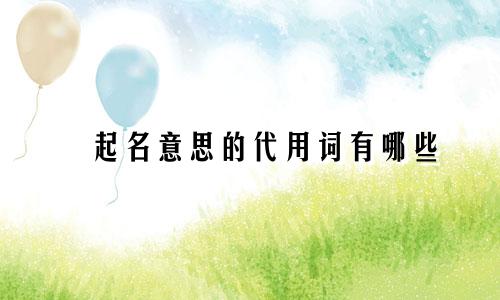 嵠起名意思的代用词有哪些