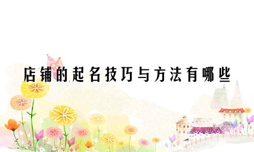 店铺的起名技巧与方法有哪些