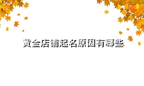 黄金店铺起名原因有哪些