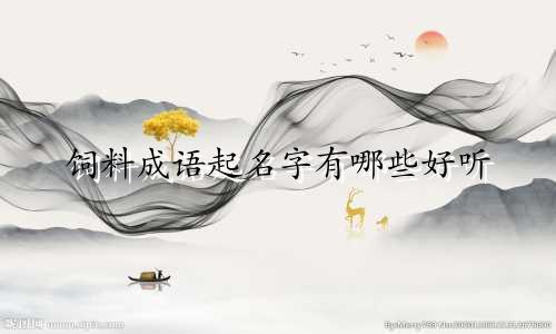 饲料成语起名字有哪些好听