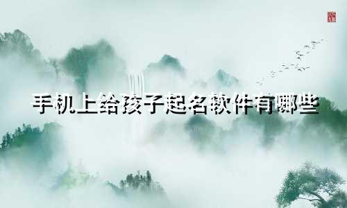 手机上给孩子起名软件有哪些