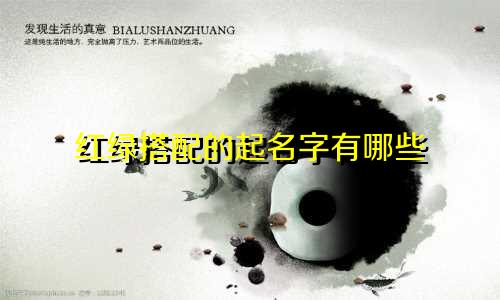 红绿搭配的起名字有哪些