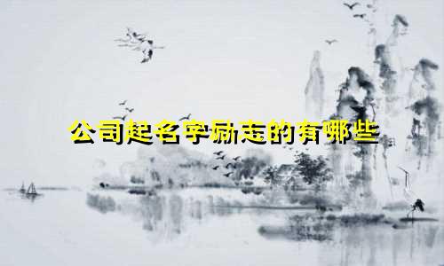 公司起名字励志的有哪些