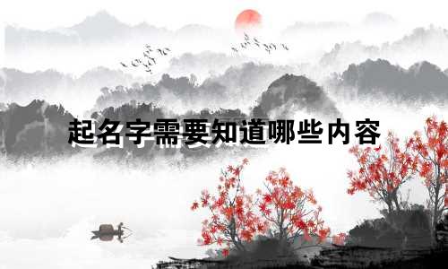 起名字需要知道哪些内容