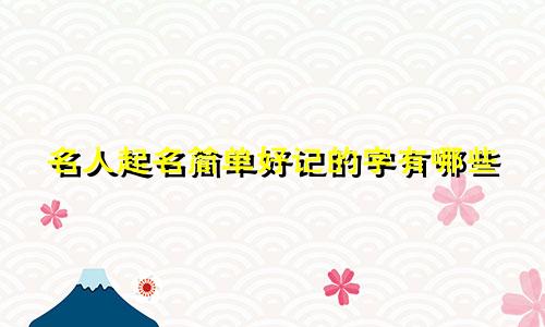 名人起名简单好记的字有哪些