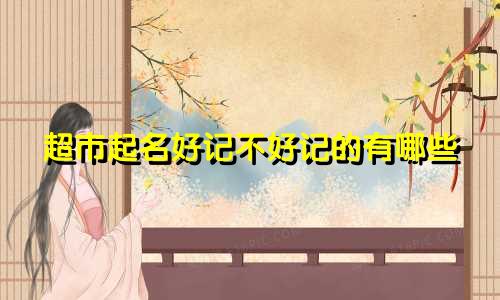 超市起名好记不好记的有哪些