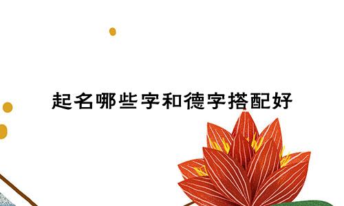起名哪些字和德字搭配好