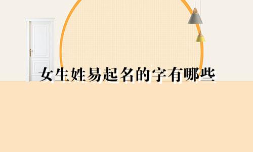 女生姓易起名的字有哪些