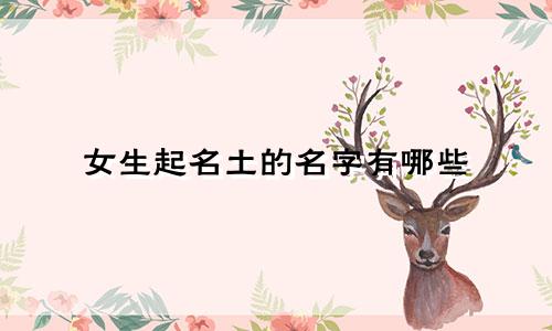 女生起名土的名字有哪些