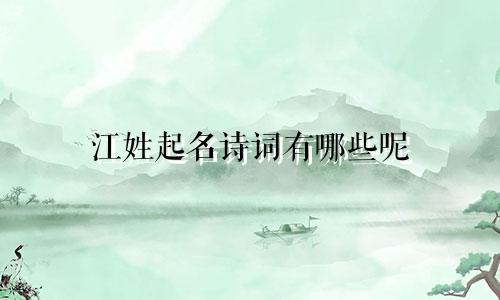 江姓起名诗词有哪些呢