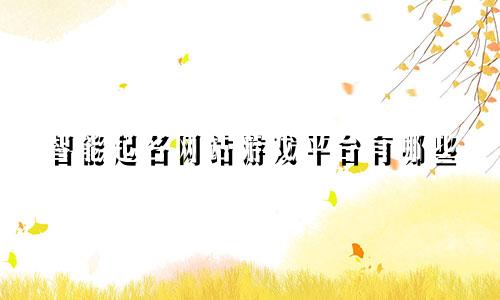 智能起名网站游戏平台有哪些