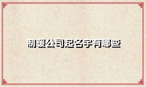 制暖公司起名字有哪些