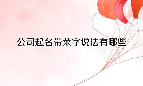 公司起名带莱字说法有哪些