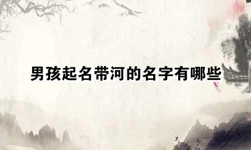 男孩起名带河的名字有哪些