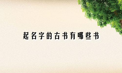 起名字的古书有哪些书