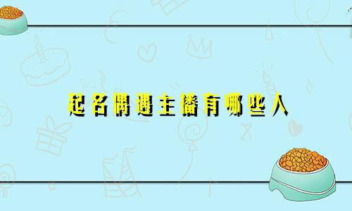 起名偶遇主播有哪些人