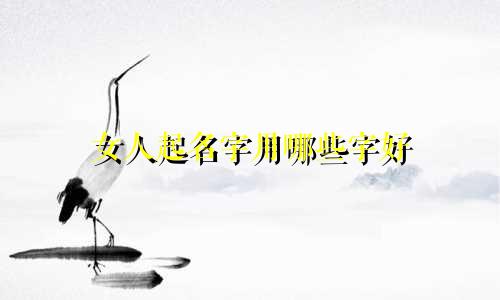 女人起名字用哪些字好