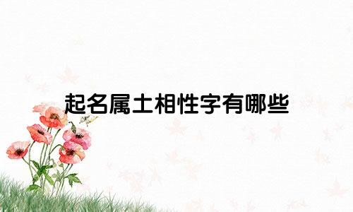 起名属土相性字有哪些