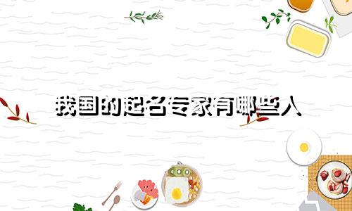 我国的起名专家有哪些人