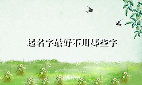 起名字最好不用哪些字