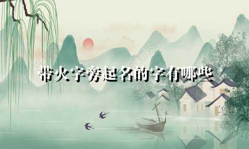 带火字旁起名的字有哪些