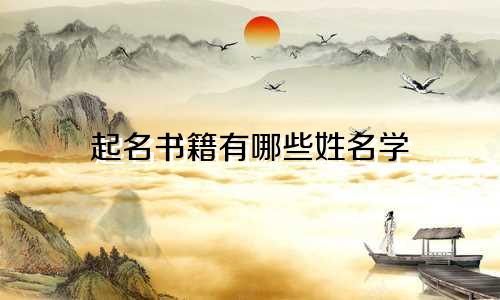 起名书籍有哪些姓名学