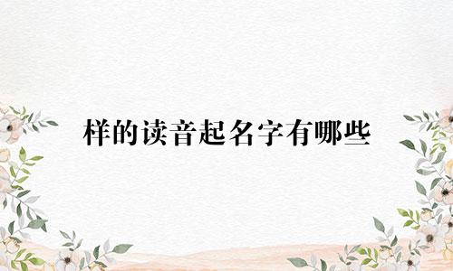 样的读音起名字有哪些