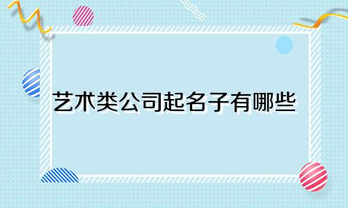 艺术类公司起名子有哪些