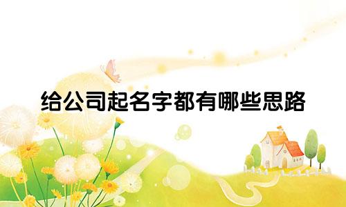 给公司起名字都有哪些思路