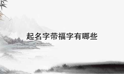 起名字带福字有哪些