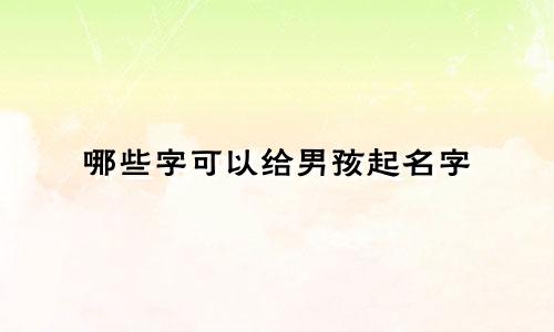 哪些字可以给男孩起名字