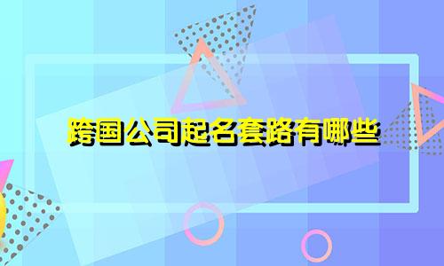 跨国公司起名套路有哪些